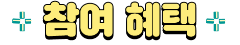 참여 혜택