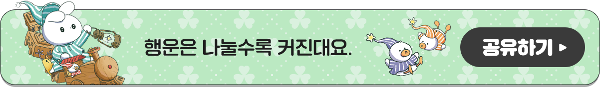 행운은 나눌수록 커진대요. 공유하기