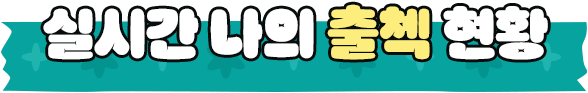 실시간 나의 출첵 현황