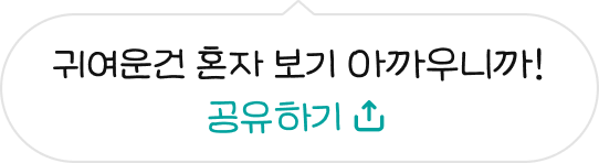 귀여운건 혼자 보기 아까우니까! 공유하기