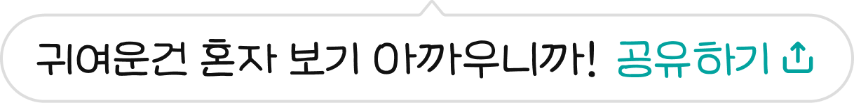 귀여운건 혼자 보기 아까우니까! 공유하기