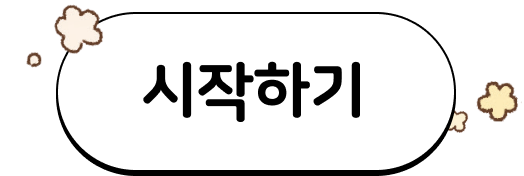 시작하기