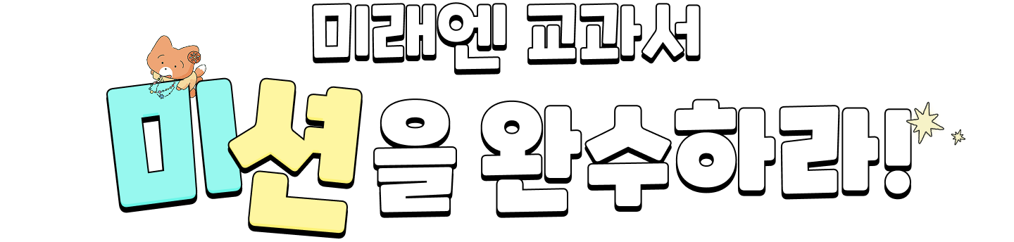 미래엔 교과서 미션을 완수하라!