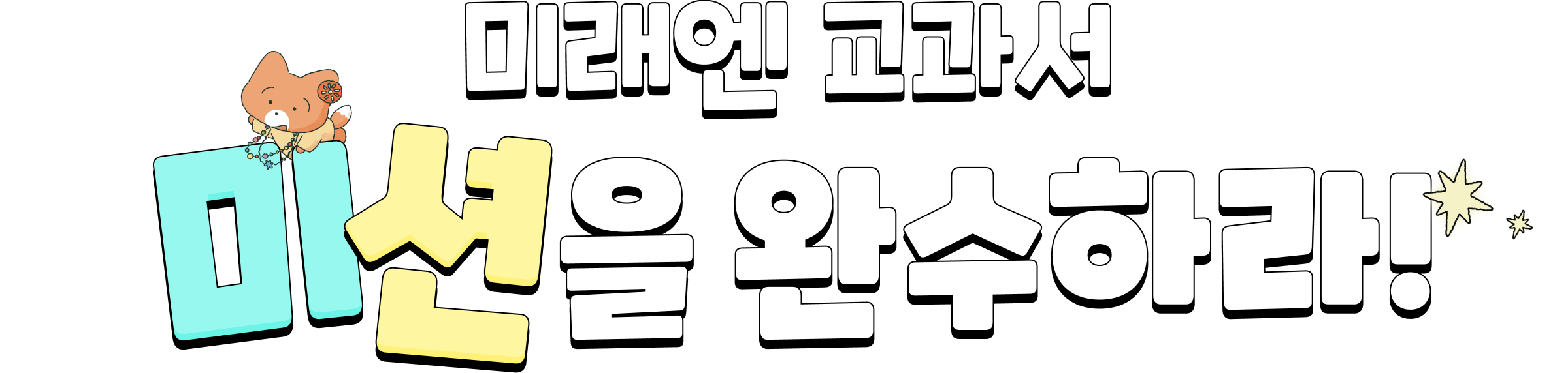 미래엔 교과서 미션을 완수하라!