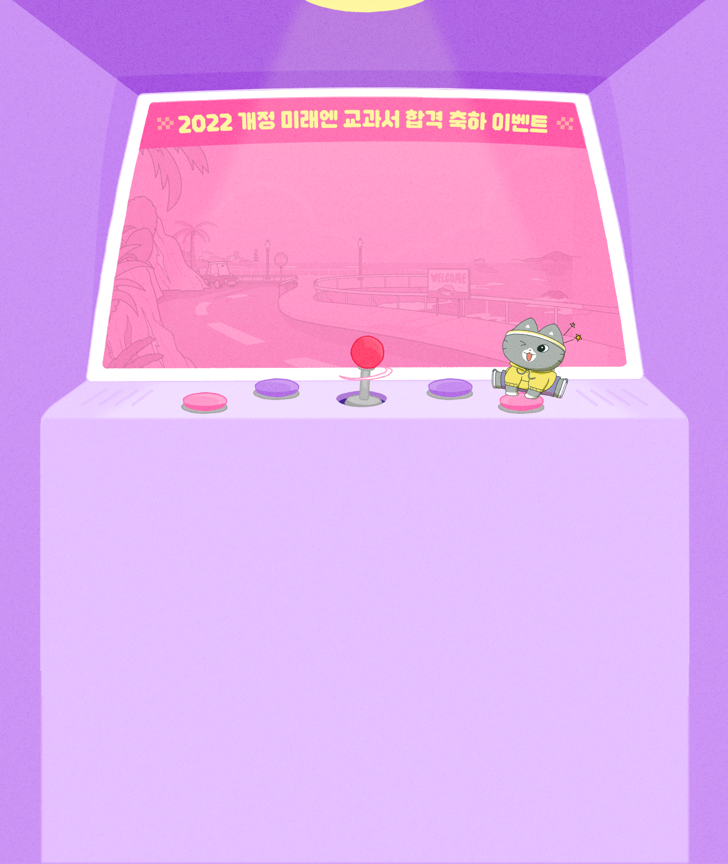 2022 개정 미래엔 교과서 합격 축하 이벤트