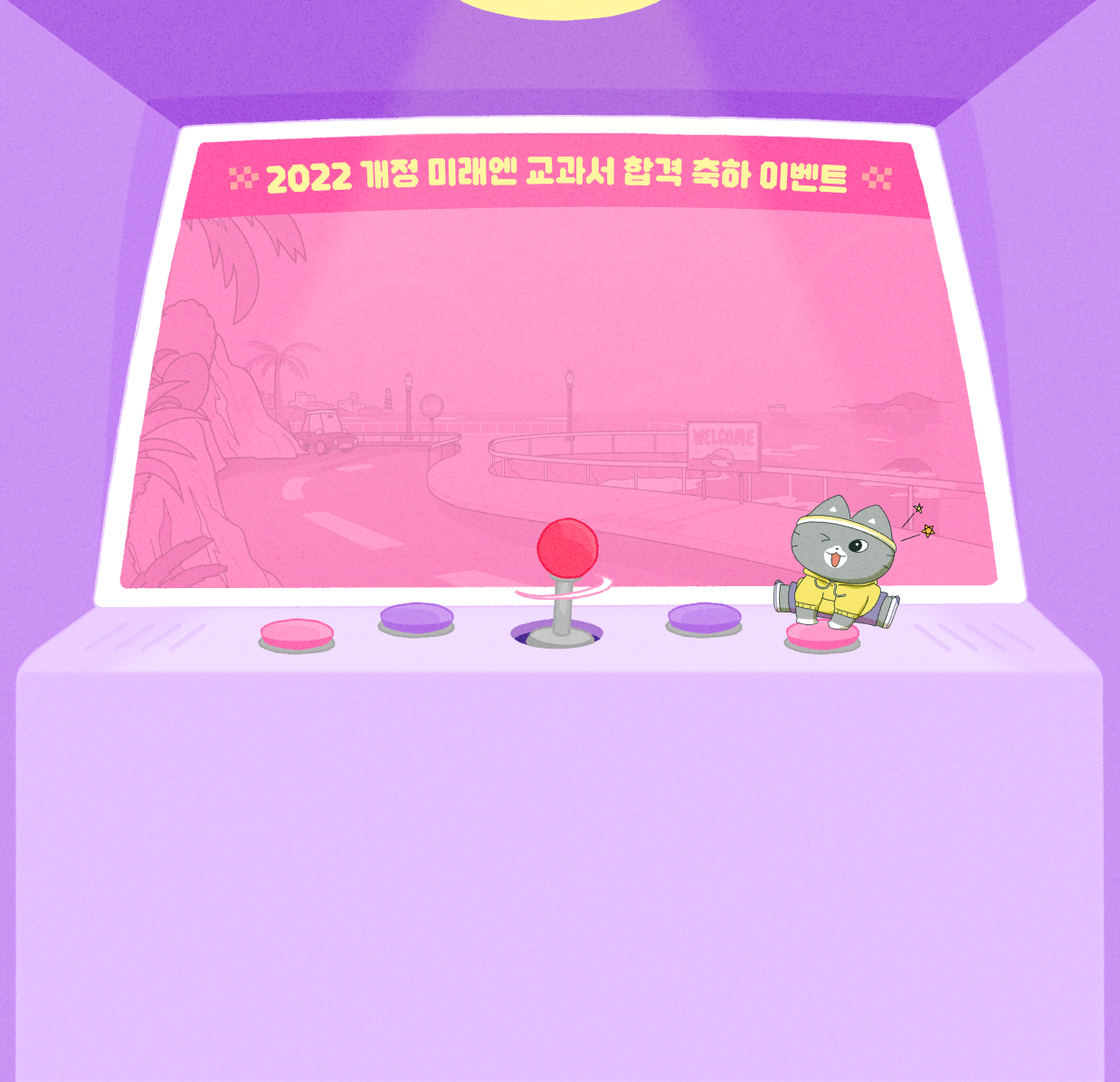2022 개정 미래엔 교과서 합격 축하 이벤트